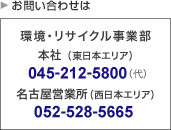 お問い合せ 環境・リサイクル事業部 本社 045-212-5800（代）