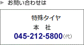 輸入タイヤ事業部　本社  045-212-5800（代）