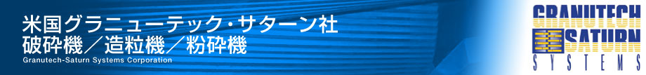  グラニューテック・グリズリー《1軸破砕機》