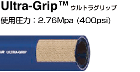 Autogrip®(オートグリップ)　使用圧力： 2.07Mpa（300psi）