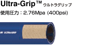 Autogrip®(オートグリップ) 使用圧力: 2.07Mpa(300psi)