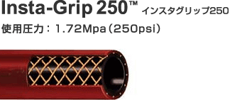 Insta-Grip 250™(インスタグリップ250)　使用圧力： 1.72Mpa（250psi）