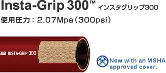 Insta-Grip 300™(インスタグリップ300)　使用圧力： 2.07Mpa（300psi）