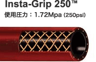 Insta-Grip 250™ 使用圧力： 1.72Mpa（250psi）