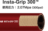 Insta-Grip 300™ 使用圧力： 2.07Mpa（300psi）