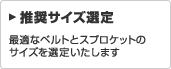 推奨サイズ選定