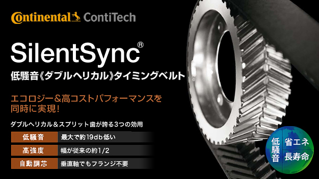 ContiTech SilentSync® - 株式会社グローバル