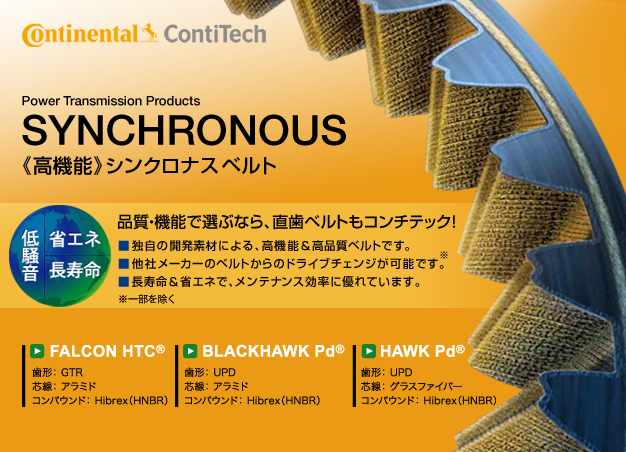 コンチテック SYNCHRONOUS 《高機能》シンクロナス ベルト