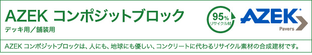 AZEKコンポジットブロック