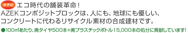 世界初　エコ時代の舗装革命！VAST舗装用コンポジットブロックは、人にも、地球にも優しい、コンクリートに代わるリサイクル素材の合成建材です。