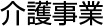 介護事業部 