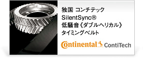 コンチテック SilentSync® 低騒音《ダブルヘリカル》タイミングベルト
