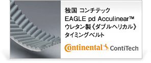 コンチテック EAGLE pd AcculinearxA・ウレタン製《ダブルヘリカル》タイミングベルト