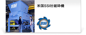 米国SSI社 破砕機