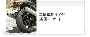 二輪用タイヤ