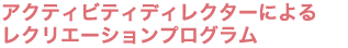 アクティビティディレクターによるレクリエーションプログラム