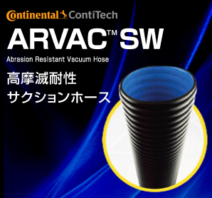 コンチテック【ARVAC SW】