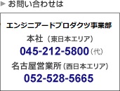 お問い合せ 環境・リサイクル事業部 本社 045-212-5800（代）